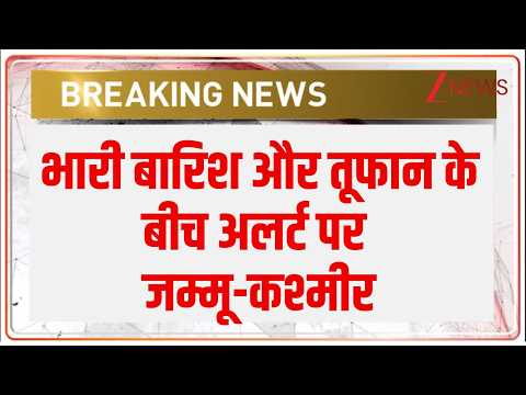 Jammu Kashmir Alert: भारी बारिश और तूफान के बीच अलर्ट पर जम्मू-कश्मीर | Breaking news | IMD