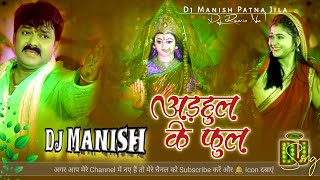 अड़हुल के फुल Pawan Singh Arhul ke Phool New Devi Geet bhojpuri hard bass dj song dj manish remix