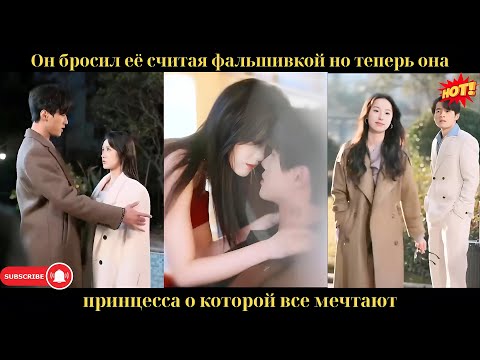 Он бросил её, считая фальшивкой, но теперь она — принцесса, о которой все мечтают