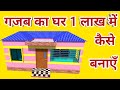 गजब का घर 1 लाख में कैसे बचाएं | budget for house construction in india | 1 lakh ghar banane ka ....