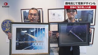 【速報】趣味高じて電車デザインも 宮城の「描き鉄」2人組