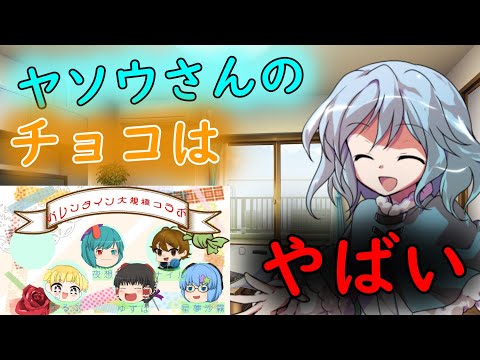 【ゆっくり茶番劇】企画で夜想のチョコが参加者さんを襲う！？