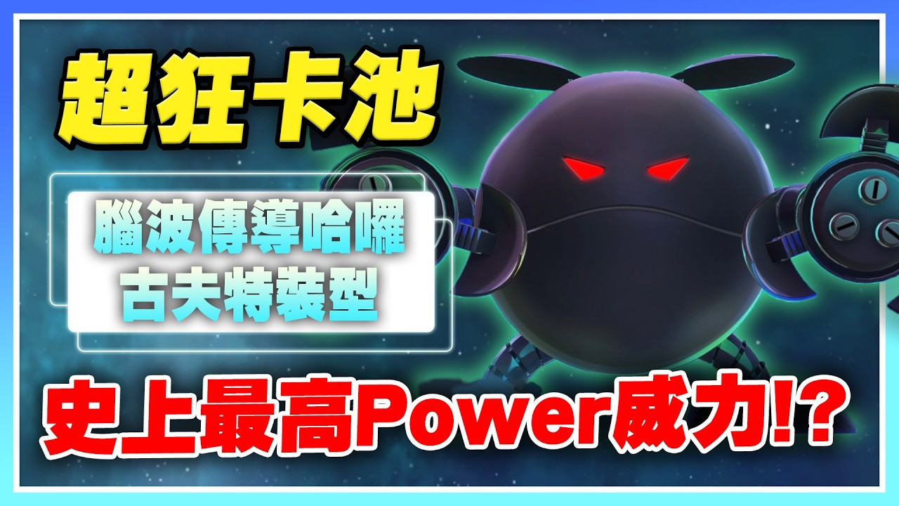 【SD鋼彈 G世代 永恆】史上最高Power威力！？是在哈囉，這池奪權啦！自帶降防這波可以期待！ 《腦波傳導哈囉、古夫特裝型》【許名】AI字幕