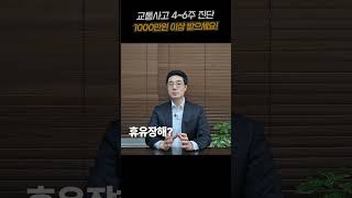 추간판 탈출증 합의금 1000만원 이상 받으세요!