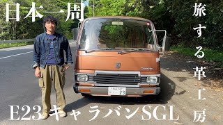 愛車紹介】日本一周を共にする車を紹介/日産e23キャラバンSGL - YouTube