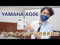 YAMAHA AG06｜web会議・オンラインセミナーのハイブリッドな音声環境のつくり方【基礎編】