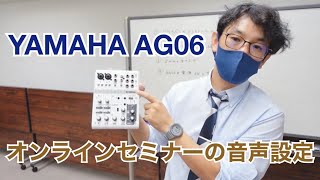 YAMAHA AG06｜web会議・オンラインセミナーのハイブリッドな音声環境のつくり方【基礎編】
