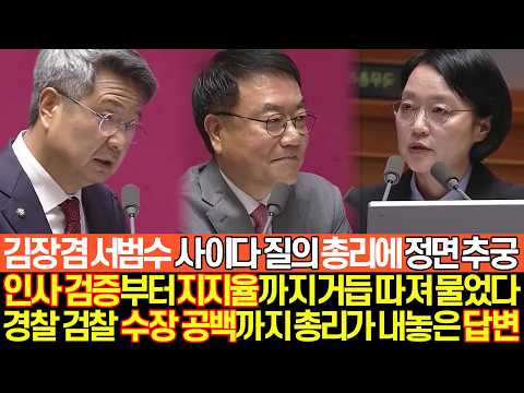 “총리, 제가 지금 X소리합니까?” 김장겸 기습 질문…서범수까지 사이다 추궁