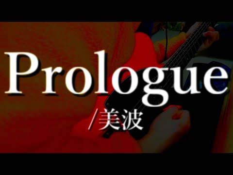 【50日目】Prologue /美波 イントロ ギター弾いてみた #Shorts