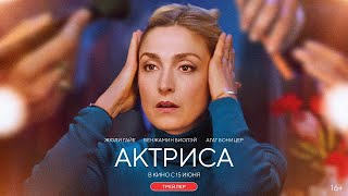 трейлер французской драмы АКТРИСА, в кино с 15 июня