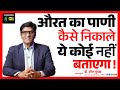 عورت کو انزال کرنے کا طریقہ کوئی نہیں بتائے گا ڈاکٹر امیش منڈاڈا اشاکرن کلینک