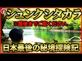 【自転車でシュンクシタカラ探険記】日本最後の秘境湖といわれる幻の秘境湖シュンクシタカラ湖【二度と帰れないかもしれません】
