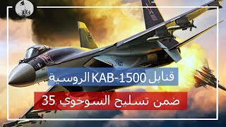 KAB-1500│ ضمن تسليح السوخوي -35..قنابل جو ارض