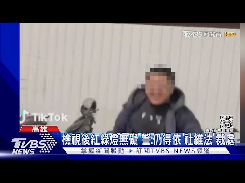 馬路當街嬉戲 還丟紅綠燈燈投準自拍 挨批:無聊當有趣! ｜TVBS新聞@TVBSNEWS01