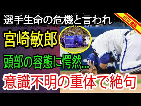 宮崎敏郎が打球直撃でヤバい…ブルーシートに覆われ意識不明の重体で絶句…選手生命の危機と言われる頭部の容態に愕然…