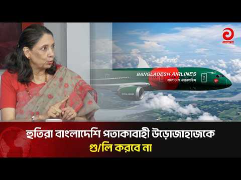 Houthis won't shoot at Bangladeshi-flagged aircraft: Nasim Ferdous | Asian Television