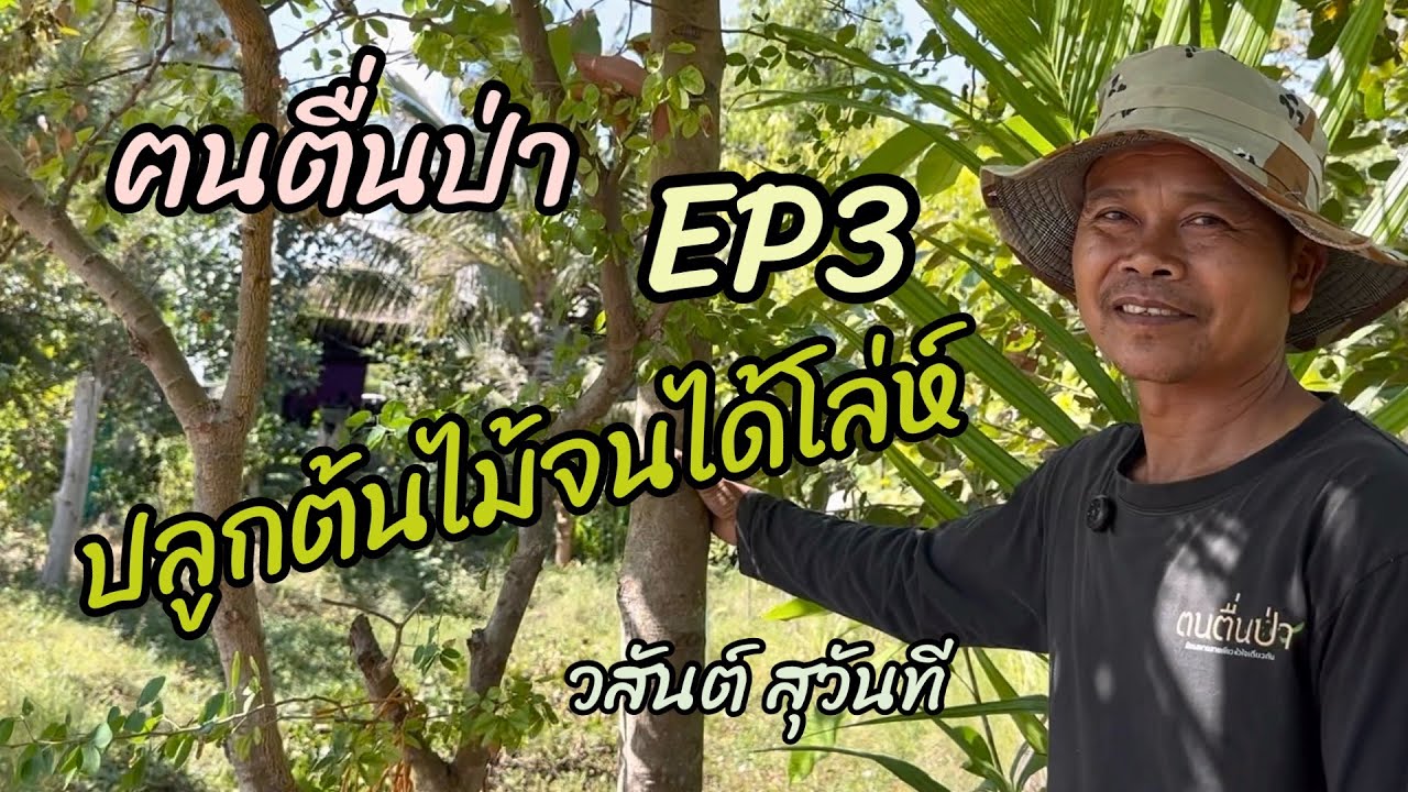 ปลูกต้นไม้จนได้โล่ห์ วสันต์-ฅนตื่นป่า EP3