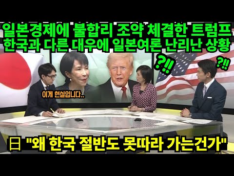 [해외반응] 일본경제에 불합리 조약 체결한 트럼프, 한국과 다른 대우에 일본여론 난리난 상황 // 日 "왜 한국 절반도 못따라 가는건가"