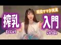 現役で子育て中のママが実況実演!【pigeon(ピジョン)搾乳機とANGEL CAREと比較】(Breast Pump Tutorial)搾乳器の使い方講座 part 2 #2368