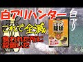 【白アリハンター】これで全滅 「白アリ駆除」は、業者に頼めば30万円だけど! 【白アリハンター】は6000円! 前の家屋はこれで白アリの巣は全滅しました
