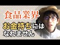 【悲報】食品業界ではお金持ちにはなれません！