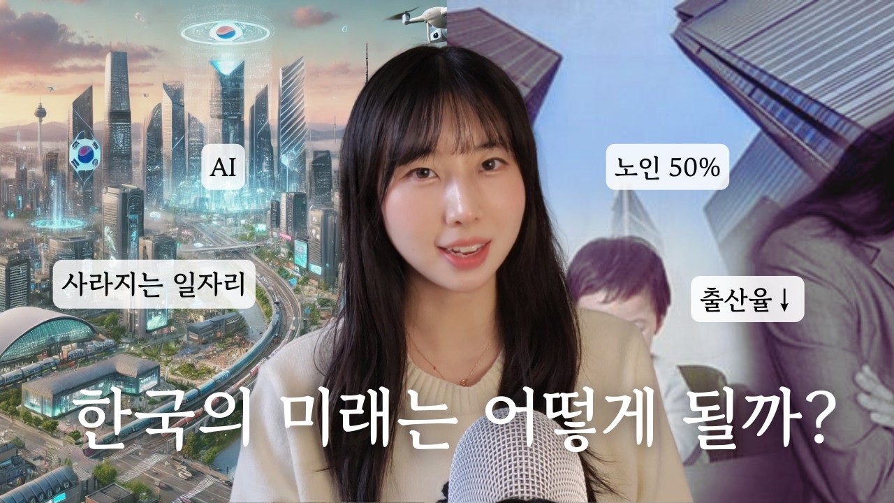 I’m worried about the future… and why it’s normal to feel this way | Real Korean Listening