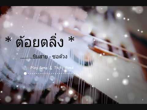 ต้อยตลิ่ง ขิม/ซอด้วง by Ploy Song/Thiti Pond