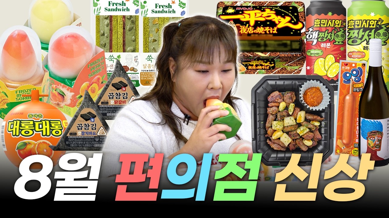 8월 편의점 신상 털이범 등장😎 SNS 난리난 프로즌 소르베부터 하정우 와인, 곱창김 삼각김밥2종, 갈매기살 도시락, 효민사와, 쑥샌드2종, 추억의 아이스크림까지 다 먹었습니다🍴💥