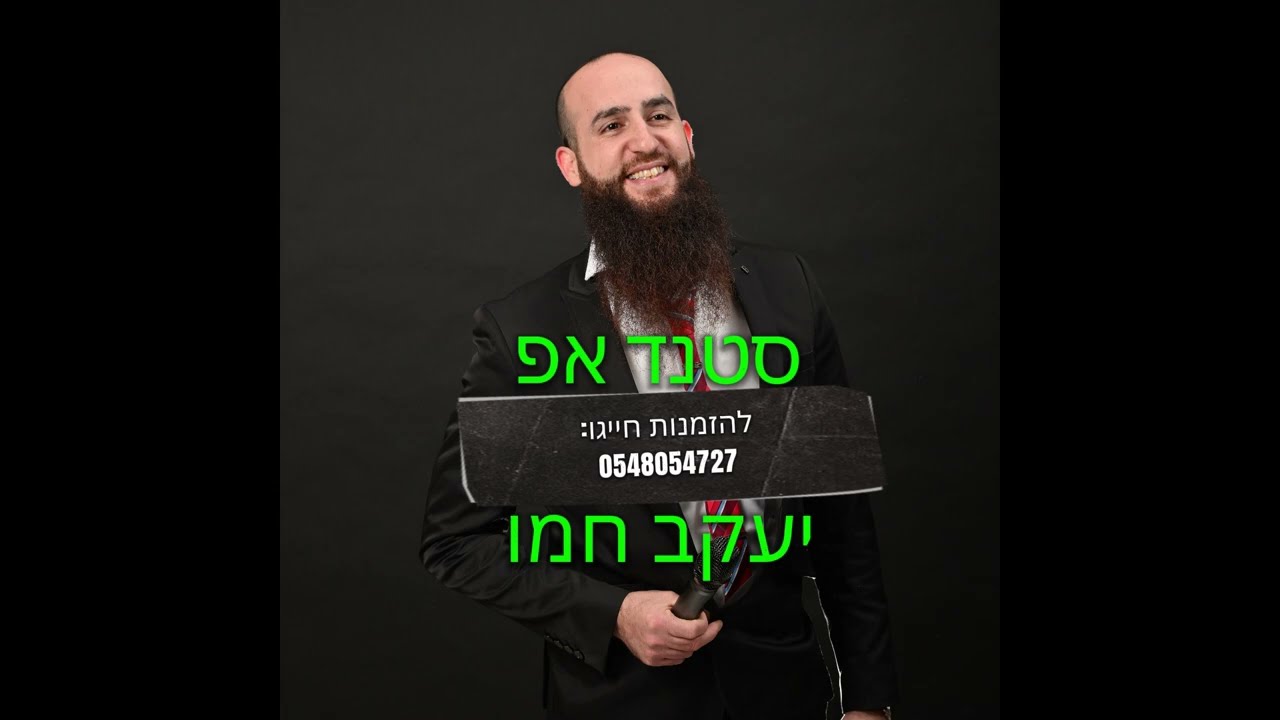 יעקב חמו סטנד אפ דתי חרדי חדש (אורך 12 דקות)