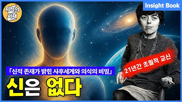 신적 존재와 21년 교신 끝에 밝혀진 사후세계와 의식의 비밀 (세스 매트리얼)