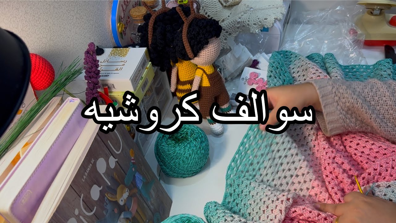 سوالف كروشيه في رمضان 🌙 
