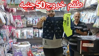 تصفيات اللبس السوري🥰طقم خروج50❤️فستان70جنيه💥طقم فورمال70ج🌹سالوبتات50ج💃انزلوا الصبح🏃