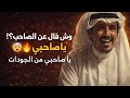ياصحيبي مامن الجودات السعوديه ابودكاست الثامنه بودكاست ترندات تيك توك اكسبلور