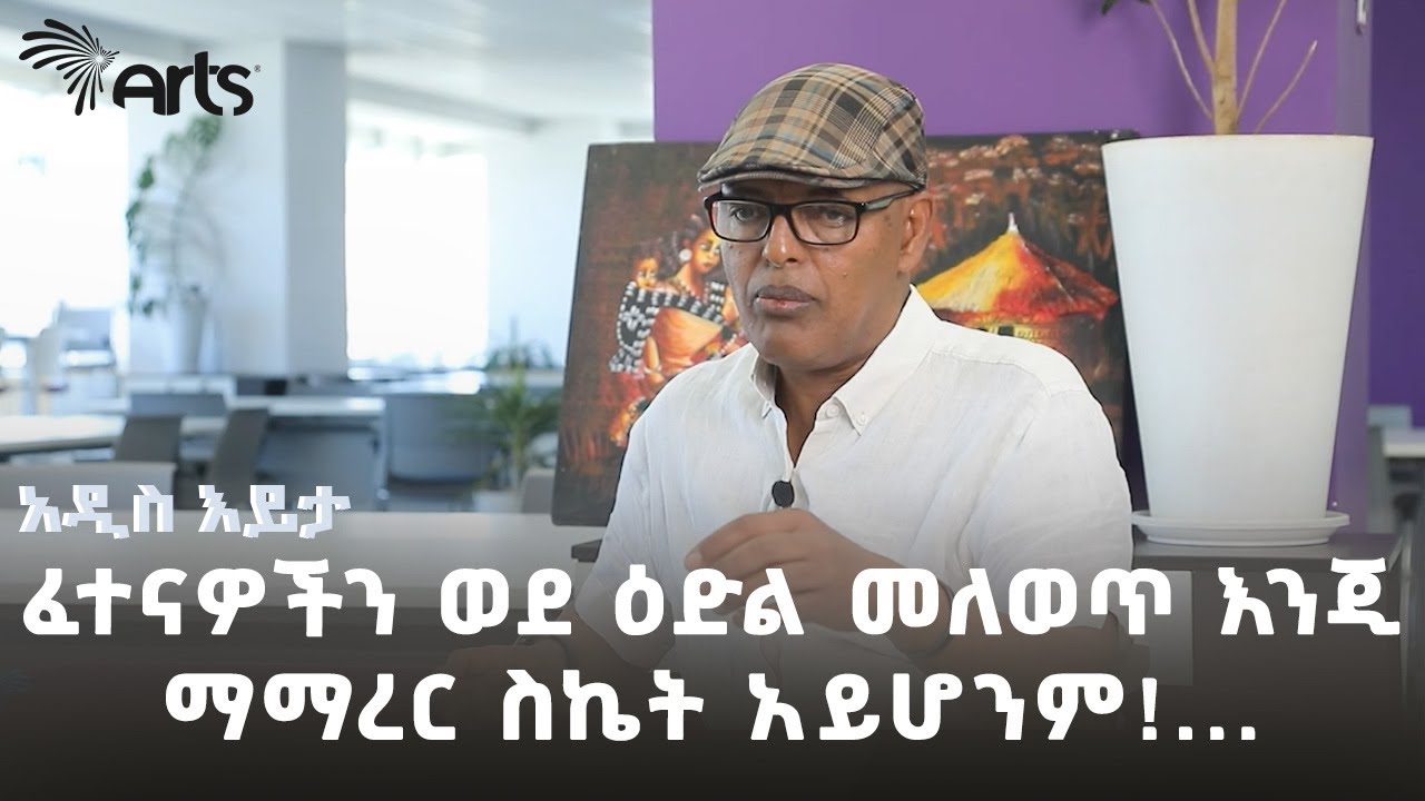 ፈተናዎችን ወደ እድል መለወጥ እንጂ ማማረር ስኬት አይሆንም | አዲስ እይታ @ArtsTvWorld