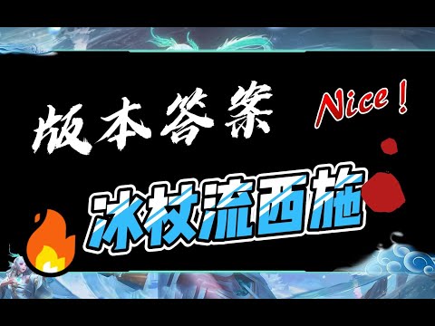 王者荣耀 S26赛季 版本答案 西施 出装铭文｜80%减速？西施这出装也太强了吧？版本答案-冰杖流西施