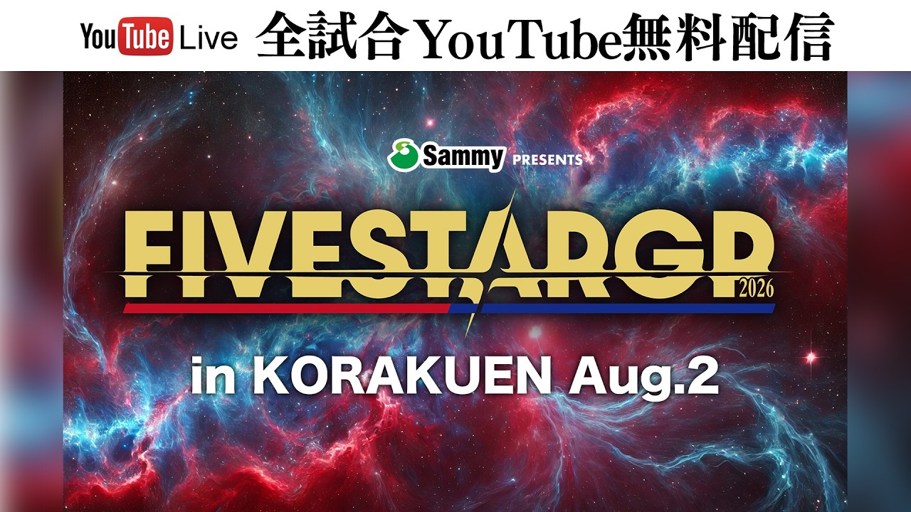 【📺全試合無料配信‼️】8・18『Sammy presents STARDOM 5★STAR GP 2026 in KORAKUEN Aug.2』東京・後楽園ホール