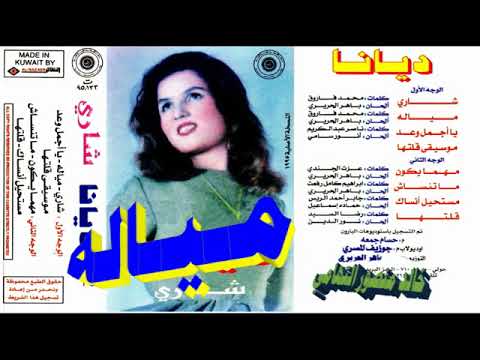 ديانا  مياله  اغاني الزمن الجميل  خالد منصور التهامي