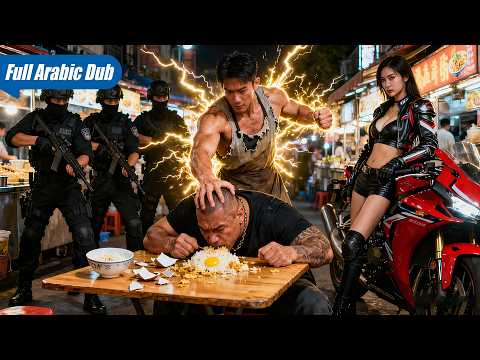 بلطجي أجنبي يعبث بسوق ليلي فاكتشف أن البائع النحيل إله حرب دم ر 10 دول فخر راكعا