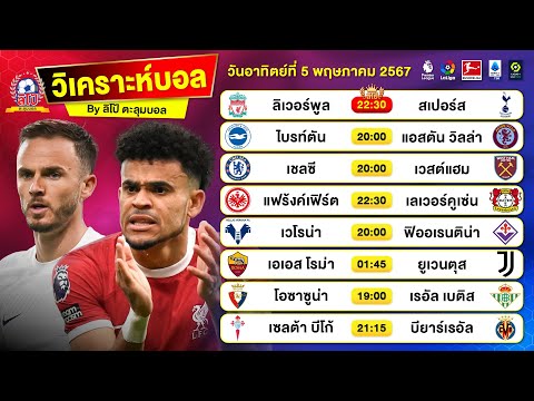 วิเคราะห์บอลวันนี้ ทีเด็ดบอลวันนี้ วันอาทิตย์ที่ 5 พฤษภาคม 2567 By ลิโป้ตะลุมบอล #พรีเมียร์ลีก