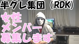 女性メンバー募集！半グレ集団（RDK)の新メンバー募集です。
