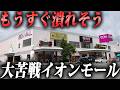 【需要なし】大苦戦で潰れそうなイオンモール1号店に行ってみた