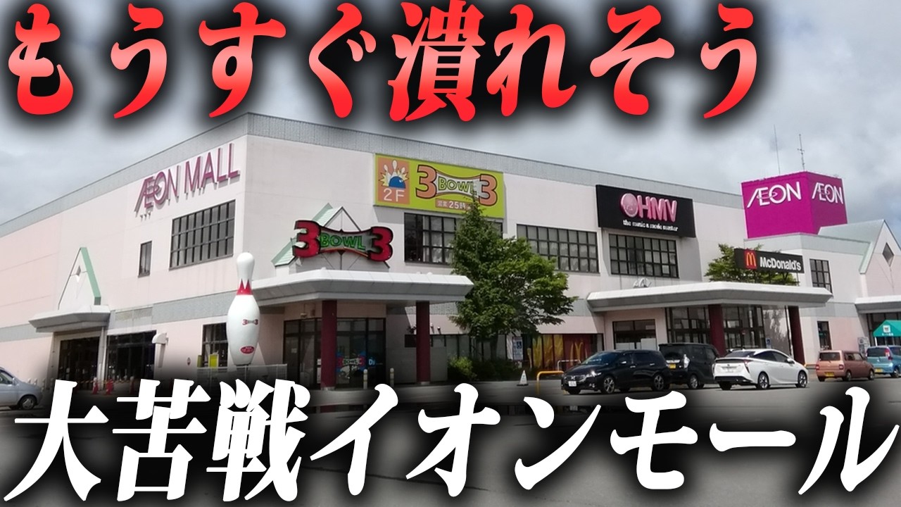 【需要なし】大苦戦で潰れそうなイオンモール1号店に行ってみた