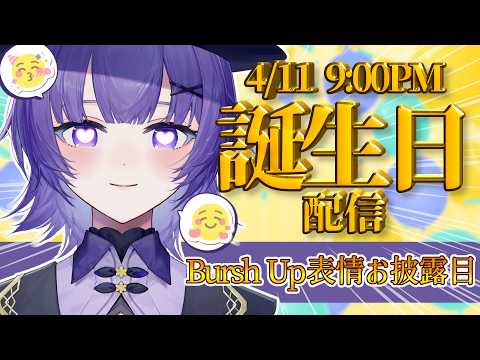 【お誕生日記念配信】誕生日お祝い🐺💜もっと豊かな表情になったしろちゃんも見て✨【Vtuber】