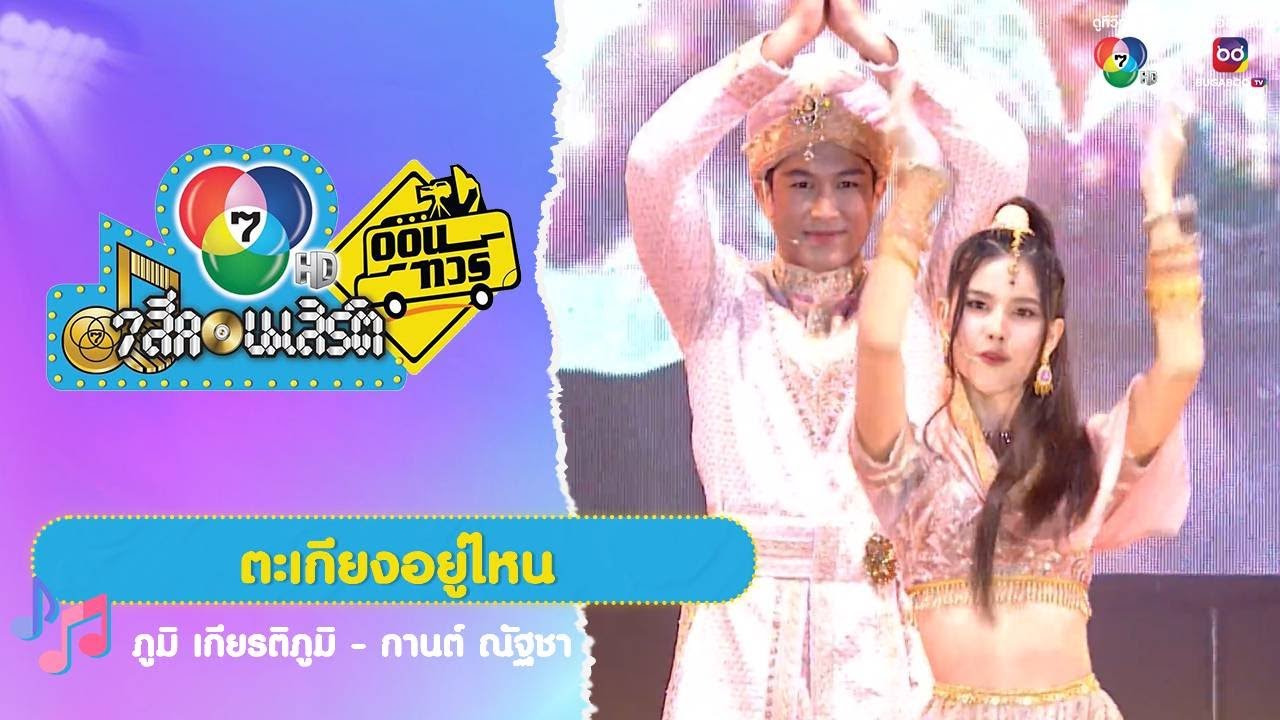 ตะเกียงอยู่ไหน | ภูมิ เกียรติภูมิ - กานต์ ณัฐชา | 7 สีคอนเสิร์ตออนทัวร์