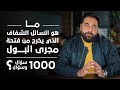 ما هو السائل الشفاف الذي يخرج من فتحة مجرى البول برنامج 1000 سؤال وسؤال الحلقة 14