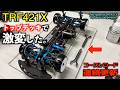 TRF421Xの付属2種類トップデッキ走り比べ。ハンドリングが激変しました!(Verification of TRF421X top deck two types.)