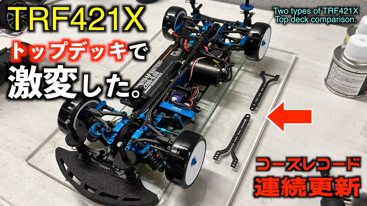 TRF421Xの付属2種類トップデッキ走り比べ。ハンドリングが激変しました!(Verification of TRF421X top deck two types.)
