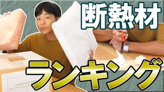 【住宅性能】断熱性の差って何？断熱材比較