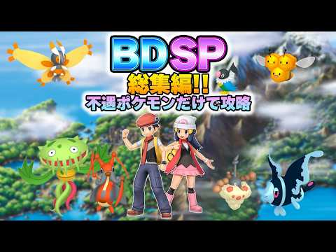 【BDSP】「不遇ポケモン」だけでストーリー無双する。総集編