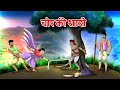     chor kee shaadee  hindi kahaniya  hindi stories